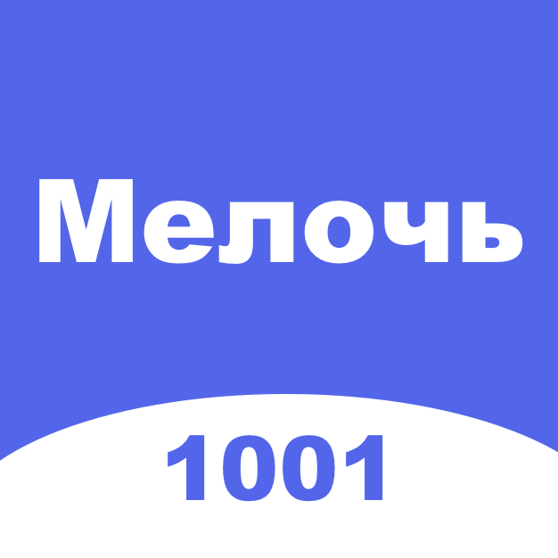 Мелочь